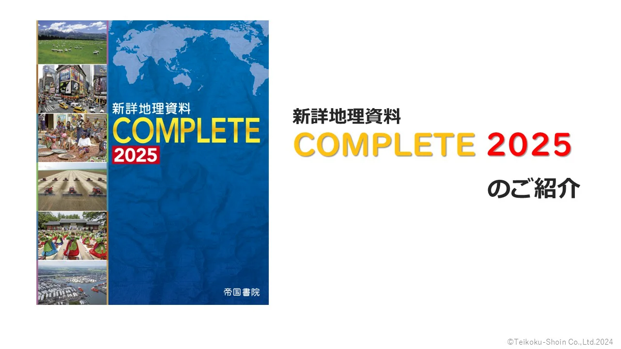 新詳地理資料 可愛かっ COMPLETE 2020+新詳地理B