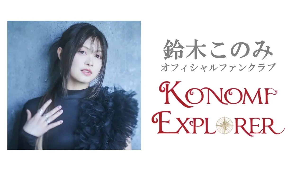 FANCLUB | 鈴木このみ｜SUZUKI KONOMI OFFICIAL SITE