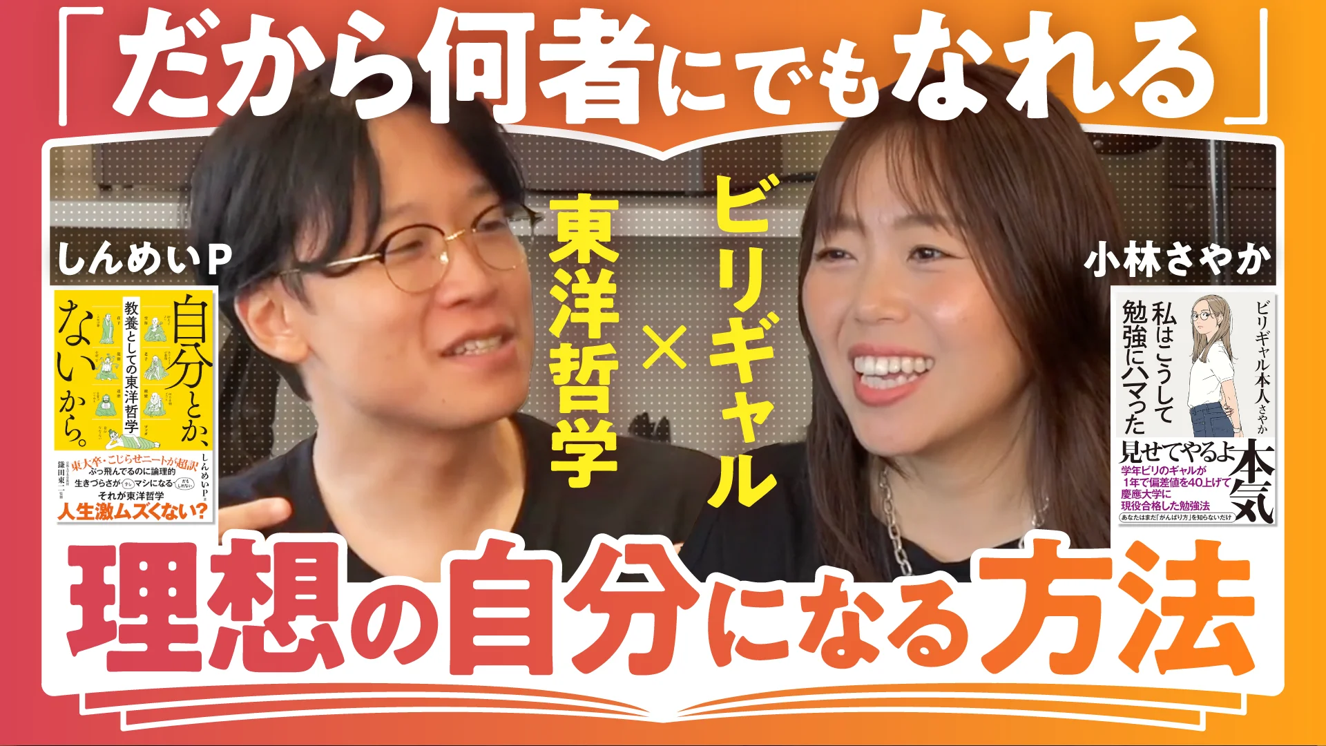 全部フィクションだから、何にでもなれる／小林さやか✕しんめい