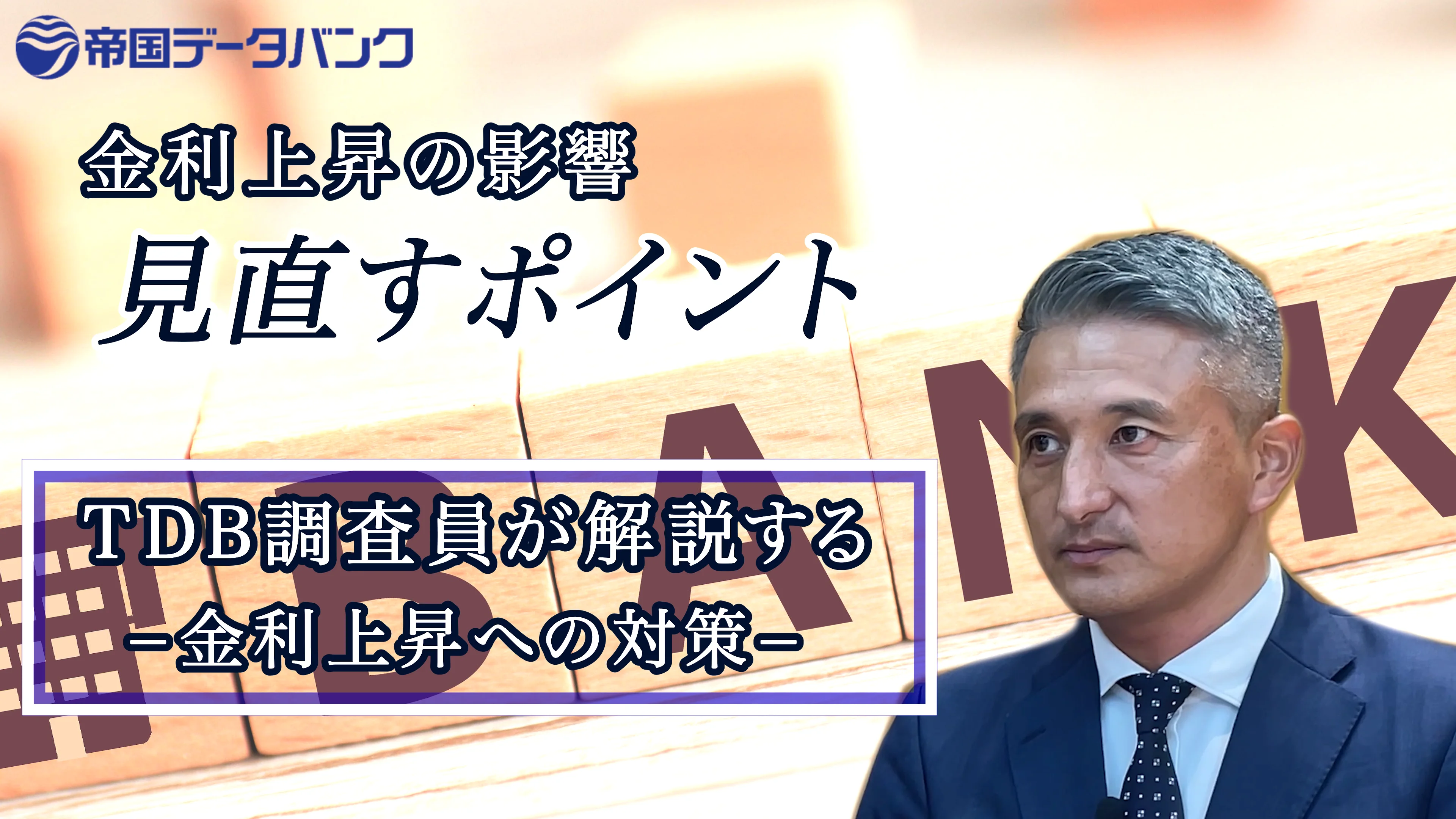 取材現場から ～金利上昇の影響と対策～｜株式会社 帝国データバンク[TDB]