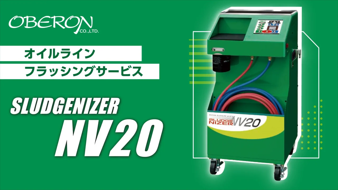SLUDGENIZER NV-20 – 株式会社 オベロン