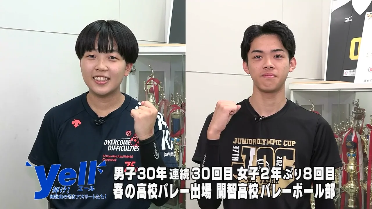 開智高校バレーボール部 ｜ yell!!〜輝け！和歌山の若きアスリートたち！〜
