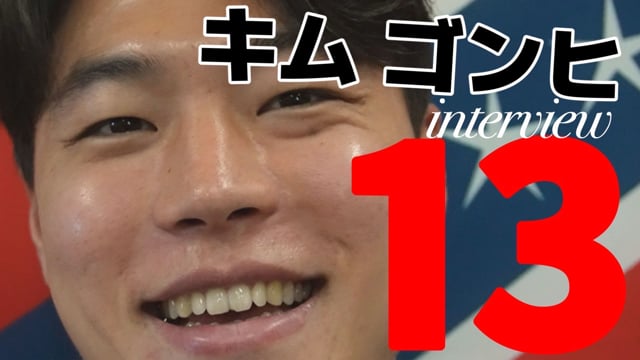 キムゴンヒ選手インタビュー～2024.11.15～