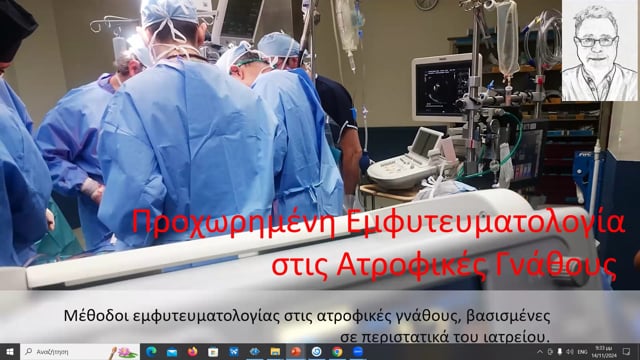 Προχωρημένη εμφυτευματολογία σε ατροφικές γνάθους.