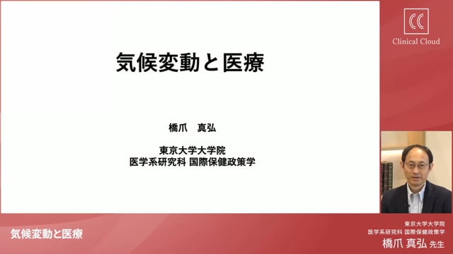 東大の橋爪先生が語る「気候変動による健康影響と医療分野の対策」