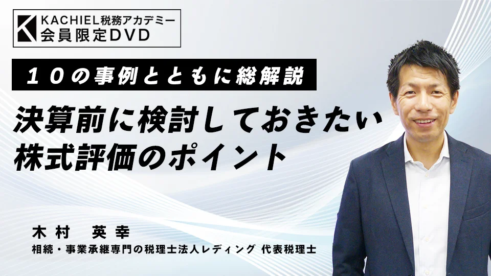 決算前に検討しておきたい株式評価のポイント 相続専門税理士が解説 10の事例とともに総解説～決算前に検討しておきたい株式評価の