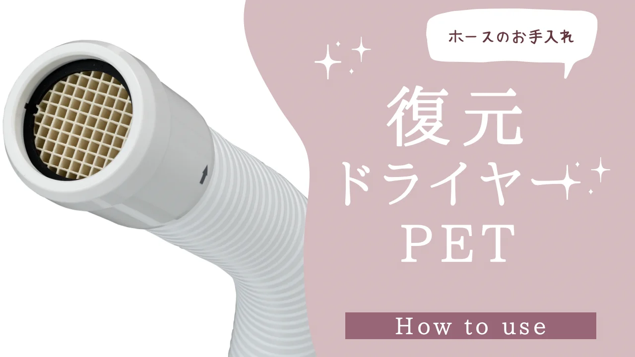 復元ドライヤーPET（ホース） | LOUVREDO