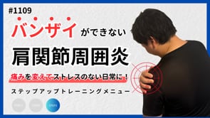 肩の痛み（50肩）を変えるSTEP3トレーニング