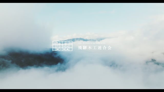 人がつくり、人をつくり、人とある