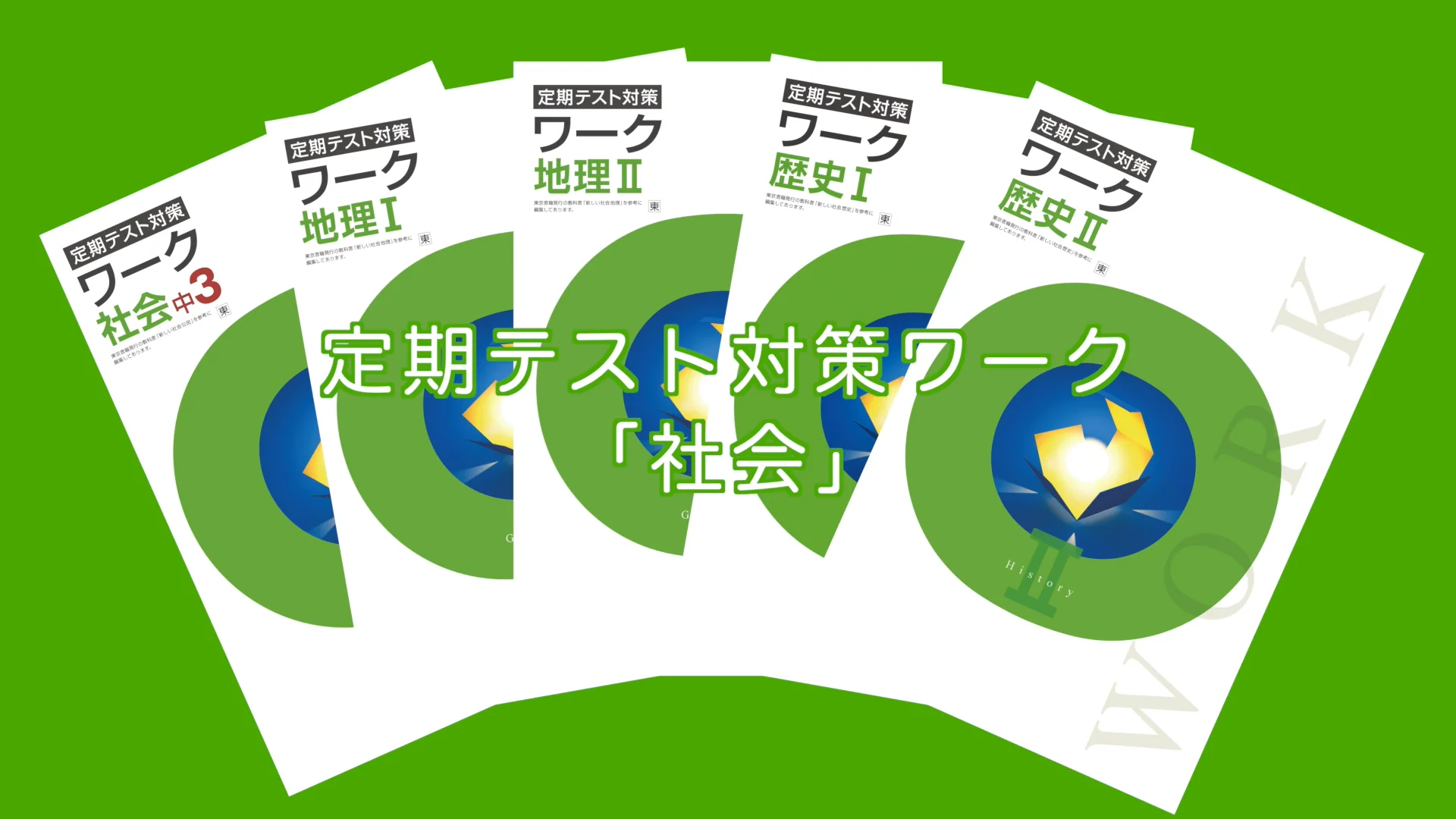 定期テスト対策ワーク（社会）のご案内