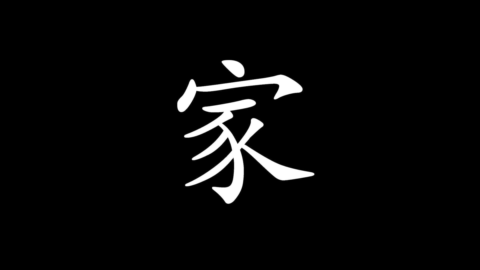 家