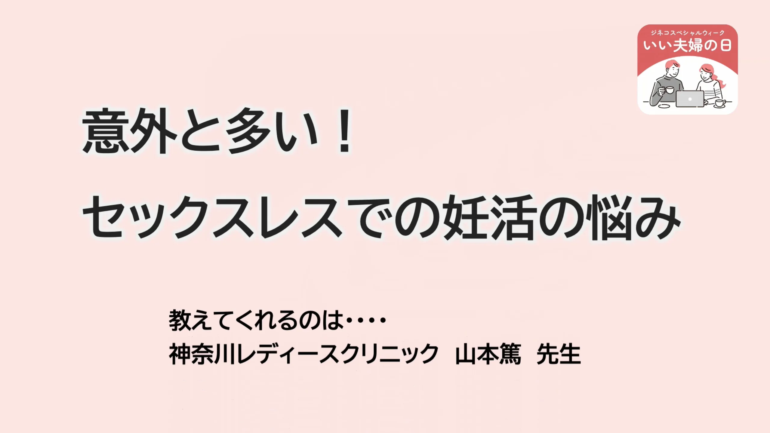意外と多い！！セックスレスでの妊活の悩み│ジネコTV 正しい医療情報
