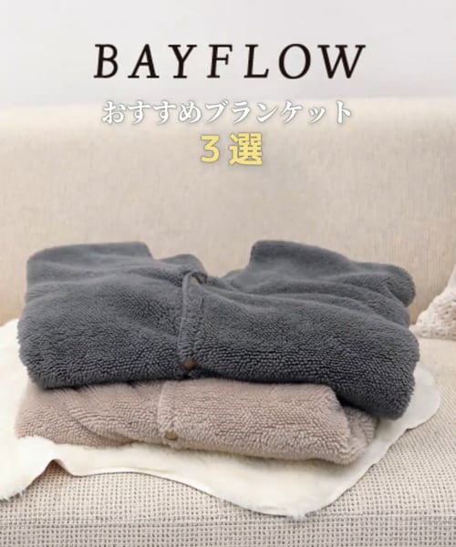 今年は袖リブ仕様で登場!]BF着るブランケット24AW | [公式]ベイフロー（BAYFLOW）通販