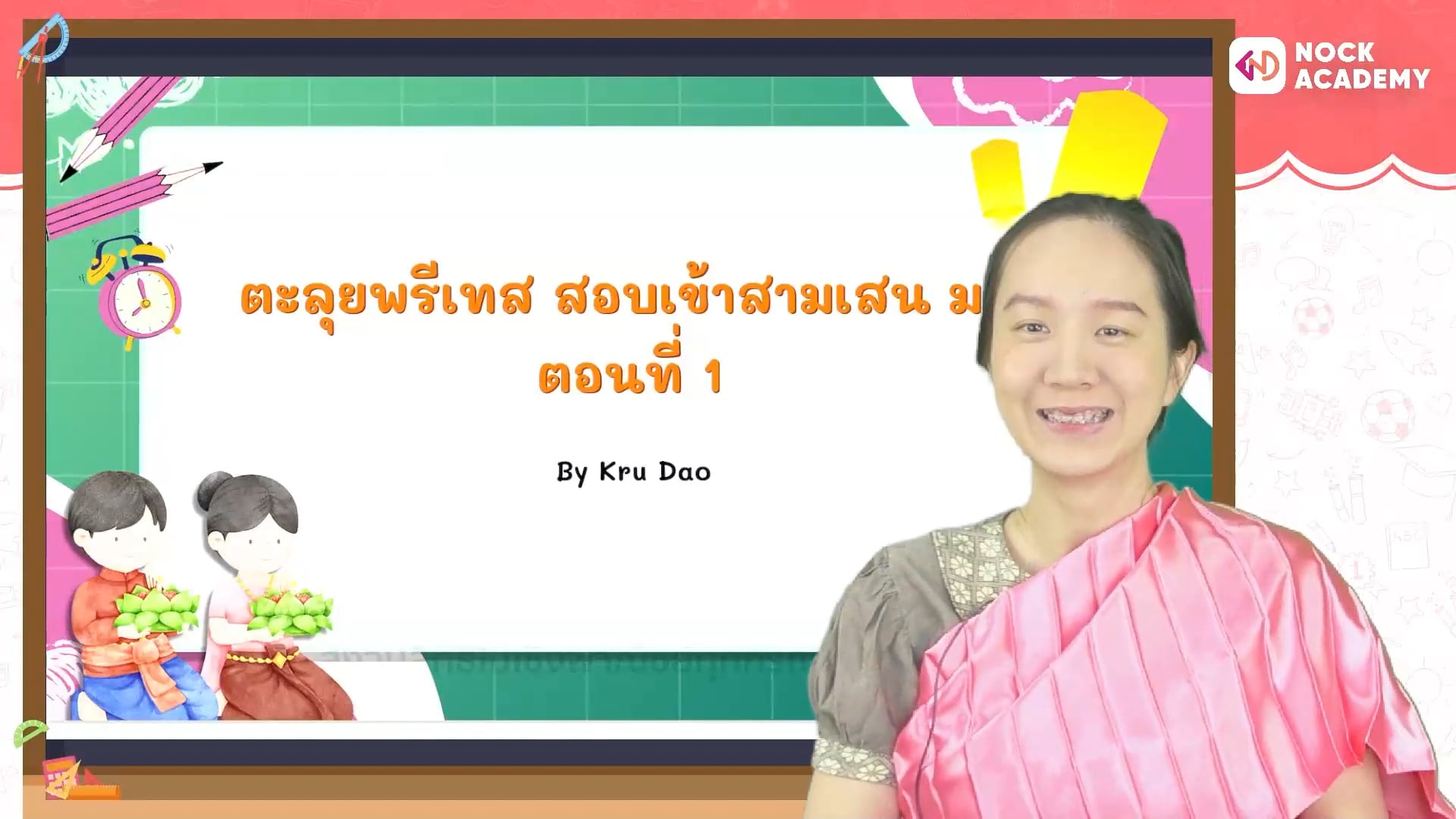 ตะลุยพรีเทสคณิตศาสตร์ สอบเข้าสามเสน ม.1 ตอนที่ 1