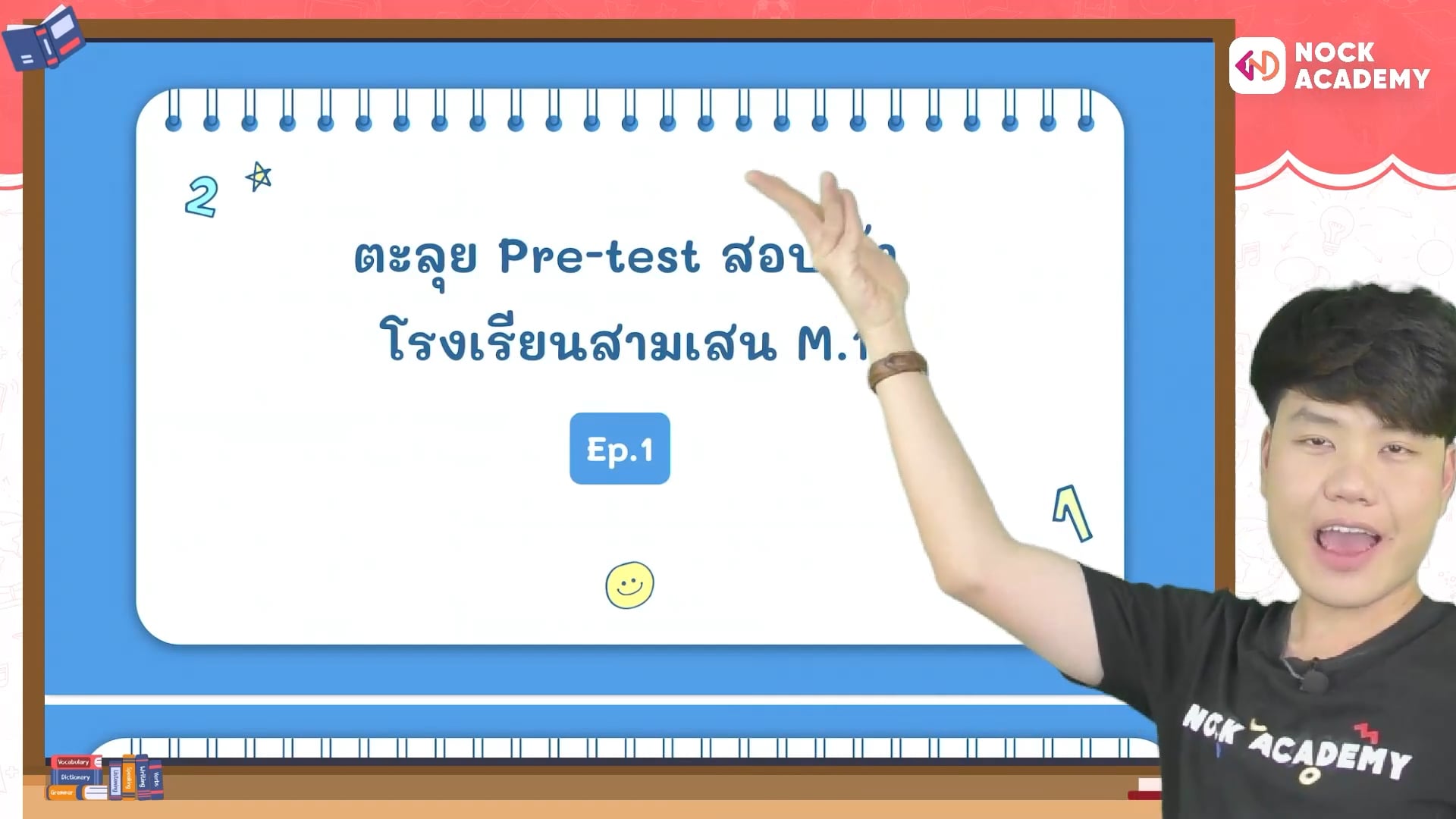 ตะลุยพรีเทสอังกฤษ สอบเข้าสามเสน ม.1 ตอนที่ 1