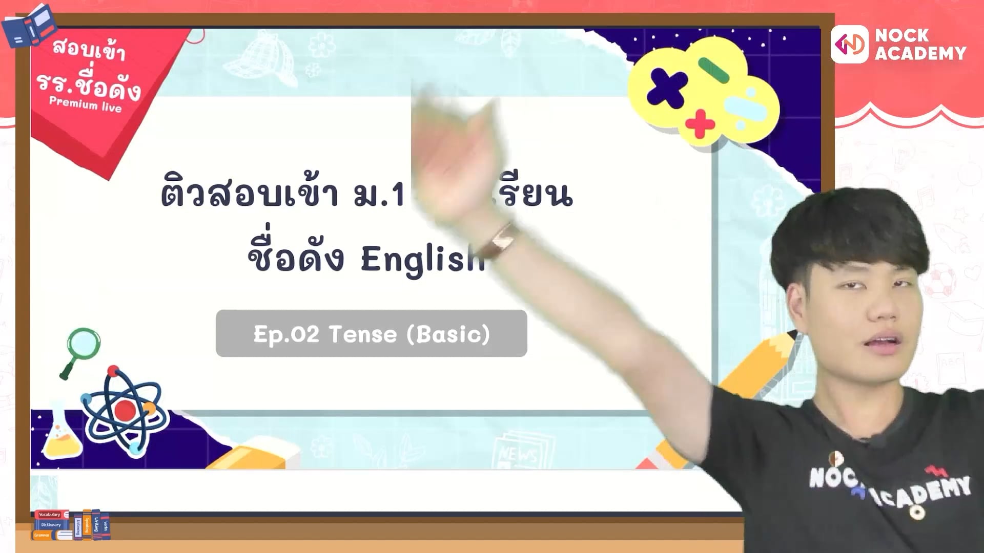 ติวสอบเข้า ม.1 โรงเรียนชื่อดัง อังกฤษ Ep.2 Tense1