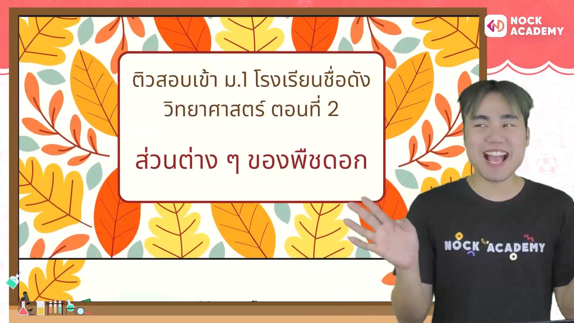 ติวสอบเข้า ม.1 โรงเรียนชื่อดัง วิทยาศาสตร์ ตอนที่ 2 ส่วนต่าง ๆ ของพืชดอก