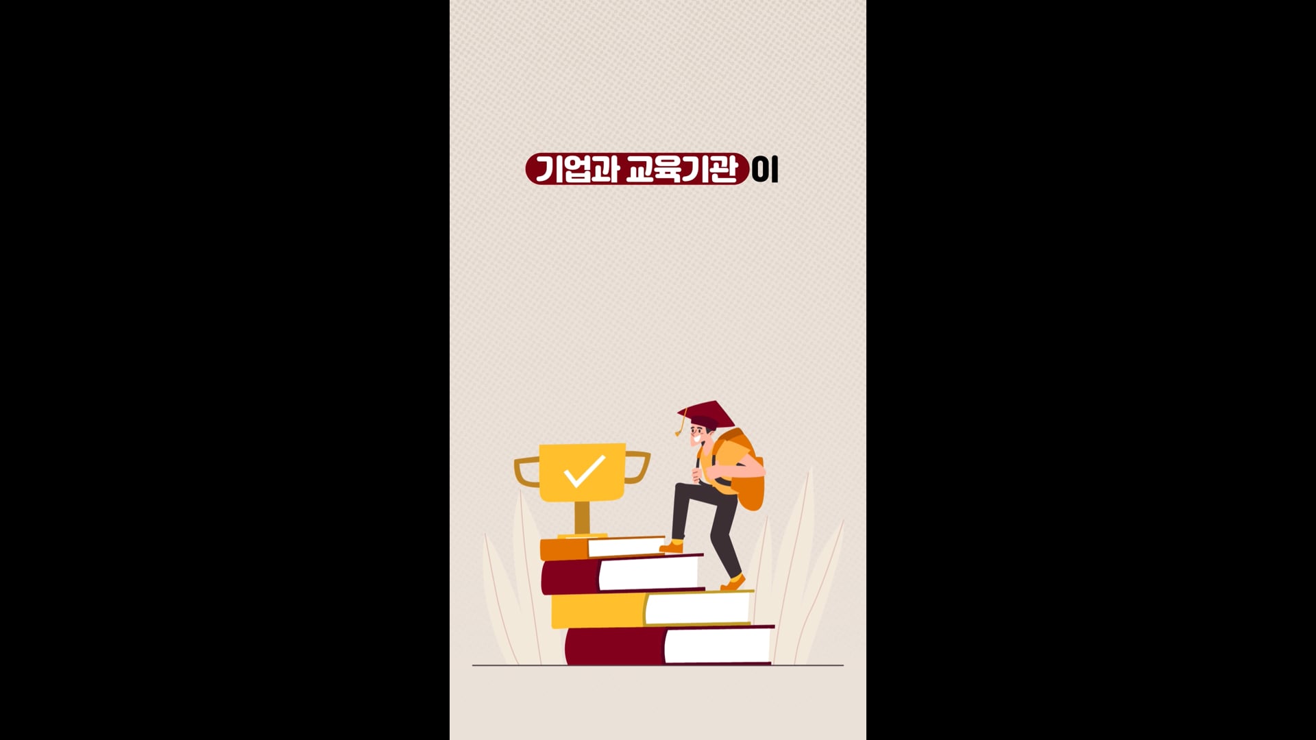 고려 사이버 대학교 X 매치업 빅데이터 숏폼 영상_상세설명편