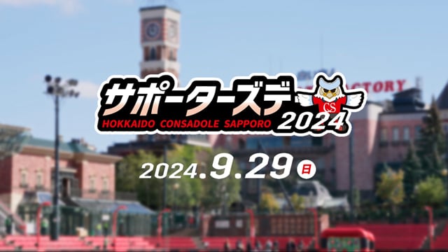 【サポーターズデー 2024】イベント当日映像（2024.9.29）