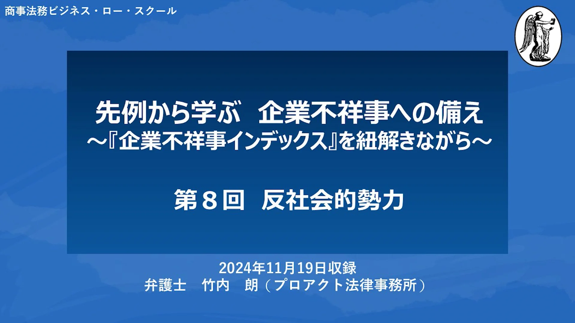 株式会社 商事法務 | 先例から学ぶ 企業不祥事への備え～『企業