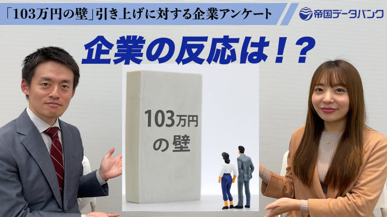 1分でわかる！「103万円の壁」見直しに対する企業の反応｜株式会社