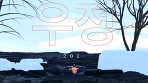 우정 (2021) trailer