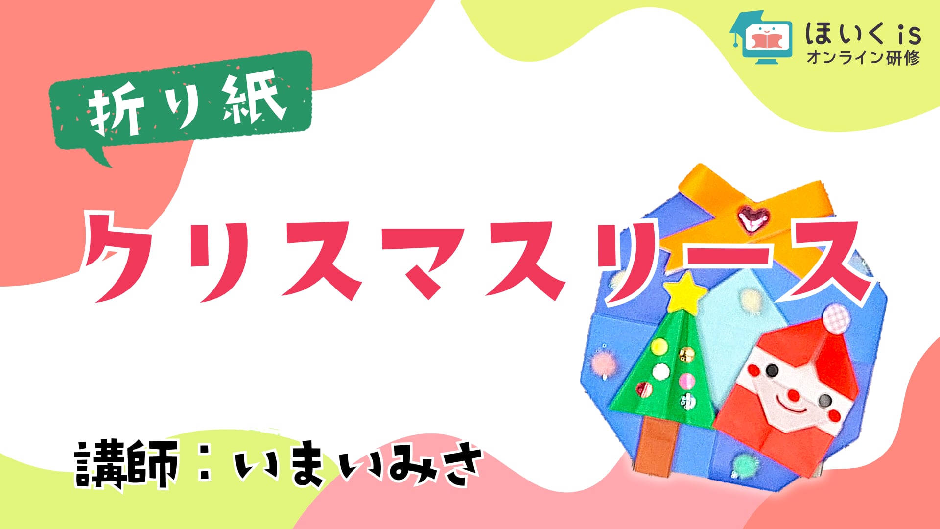 保育におすすめ！子どもとつくる楽しい折り紙　クリスマスリース