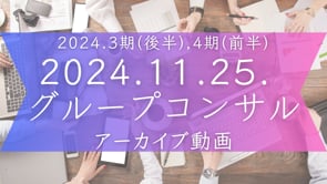 2024.3期(後半),4期(前半)グルコン＜2024.11.25.＞
