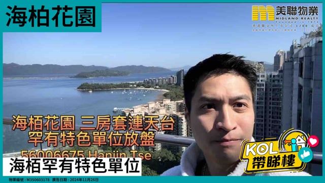 海栢罕有特色單位