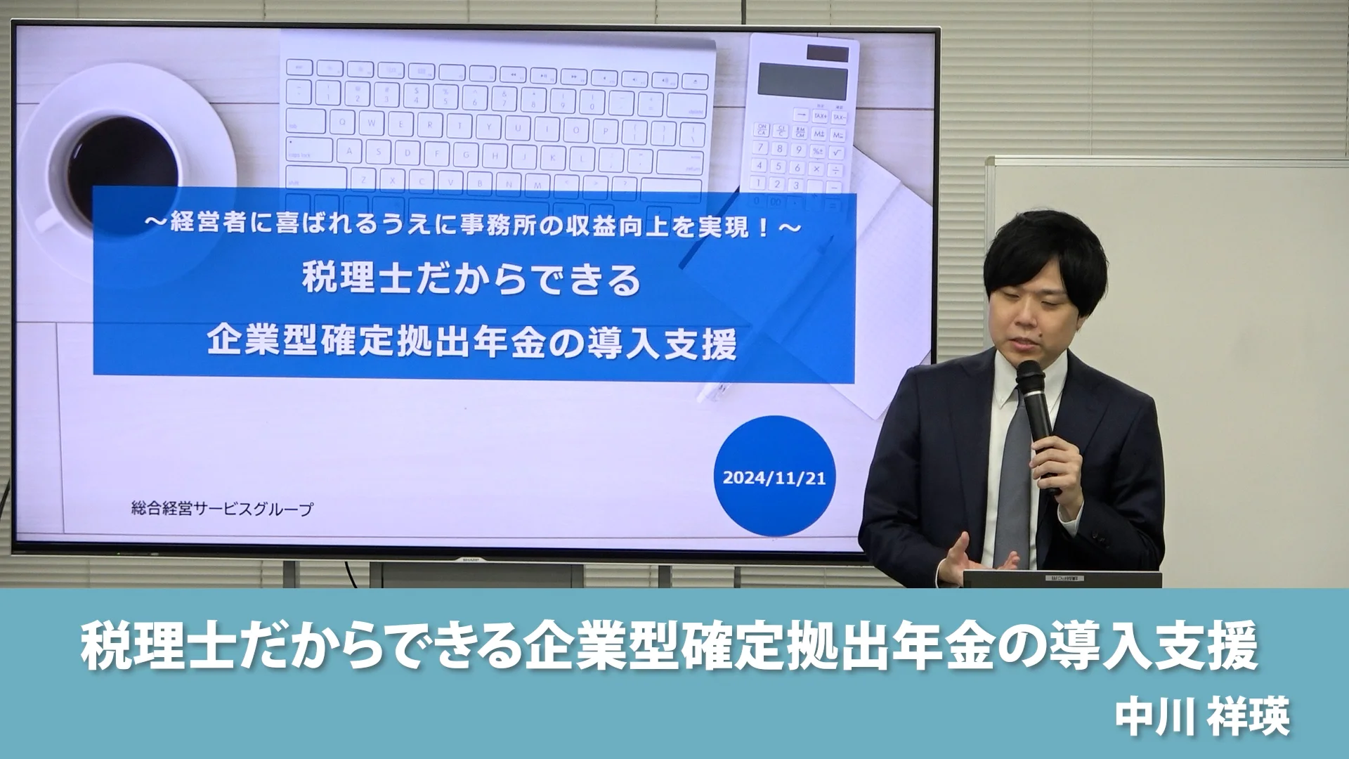 経営者に喜ばれるうえに事務所の収益向上を実現！～「税理士だから