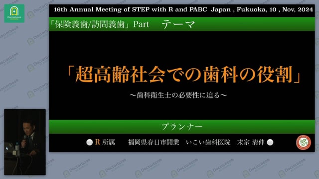 超高齢社会での歯科の役割 〜歯科衛生士の必要性に迫る〜 -イントロ- 末宗 清伸先生