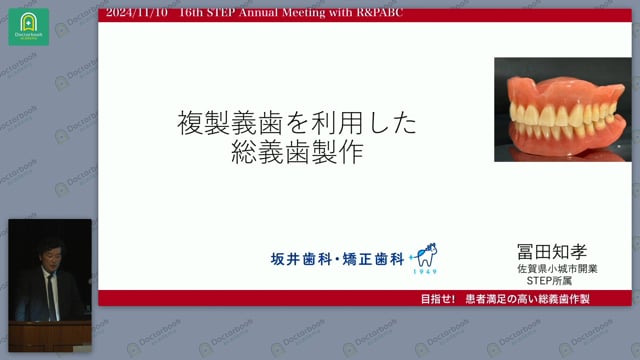 GPによる複製義歯を利用した総義歯製作 冨田 知孝先生