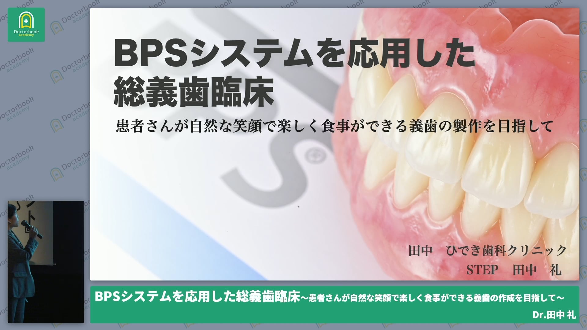 BPSシステムを応用した総義歯臨床 ~患者さんが自然な笑顔で楽しく食事ができる義歯の作成を目指して~ 田中 礼先生