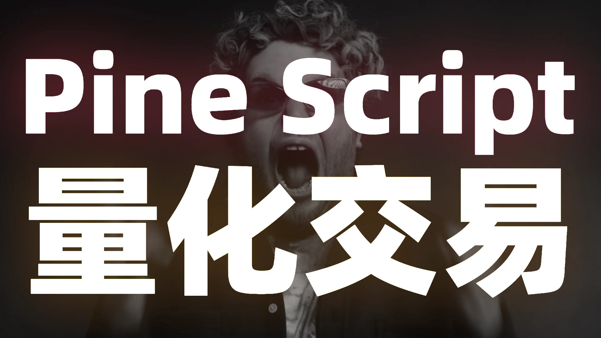Watch 从0到高阶实战的Pine Script 量化交易秘境课程【投机实验室& 加密大漂亮社区定制版本】 Online | Vimeo On  Demand on Vimeo