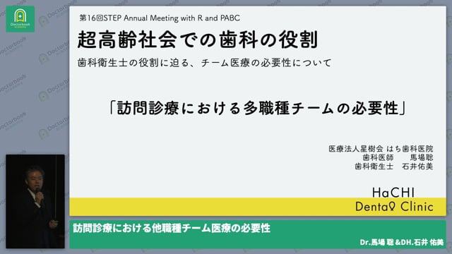 訪問治療における他職種 〜チーム医療の重要性〜 Dr. 馬場 聡 & DH 石井 佑美