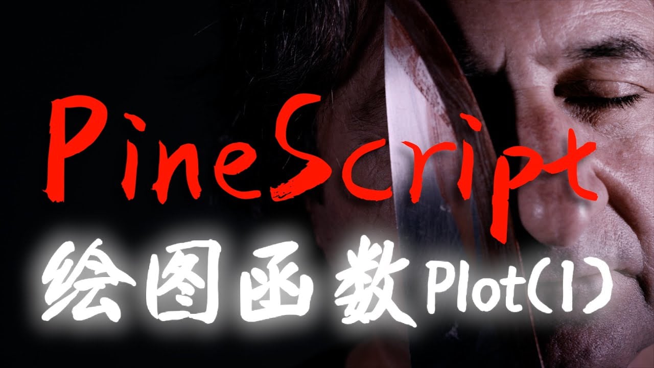 Watch 从0到高阶实战的Pine Script 量化交易秘境课程【投机实验室& 加密大漂亮社区定制版本】 Online | Vimeo On  Demand on Vimeo