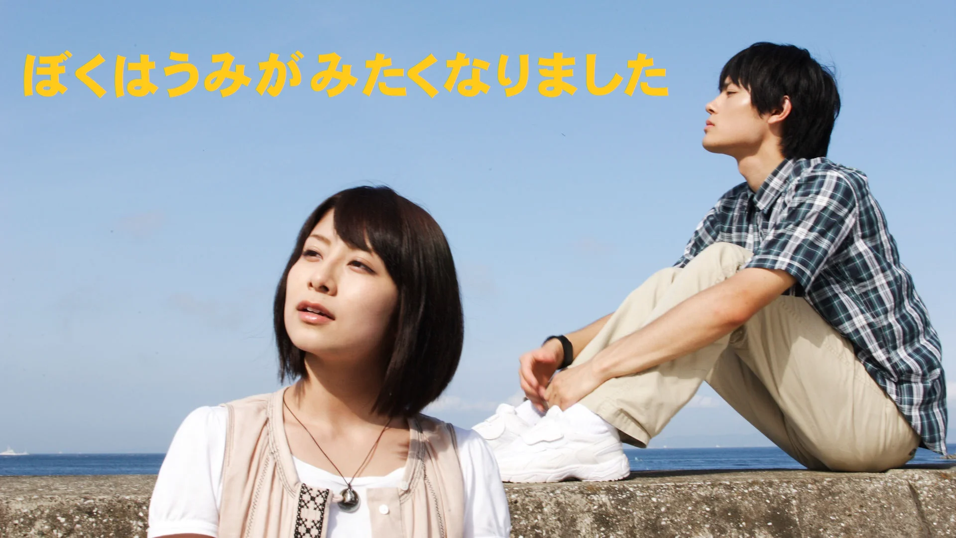 ぼくうみ」ぼくはうみがみたくなりました製作実行委員会