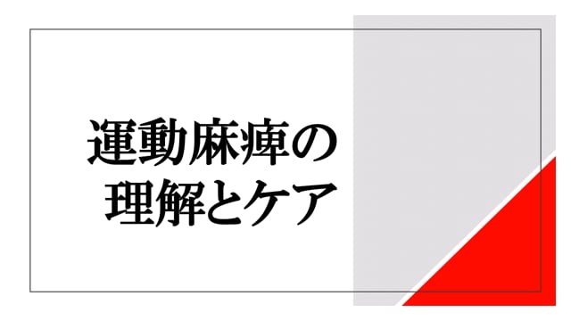 運動麻痺の理解とケア