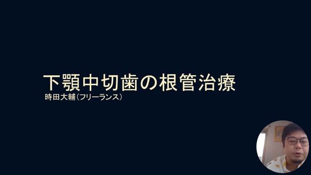 下顎中切歯の根管治療｜時田大輔先生(Topics)