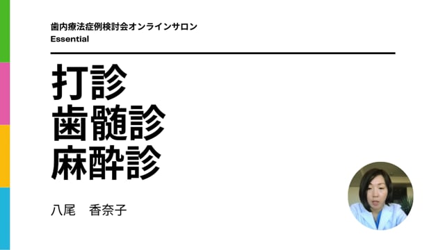 打診、歯髄診、麻酔診｜八尾香奈子先生(Essentials)