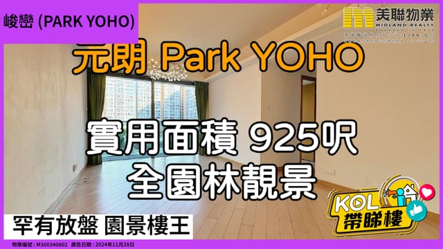 罕有放盤 園景樓王