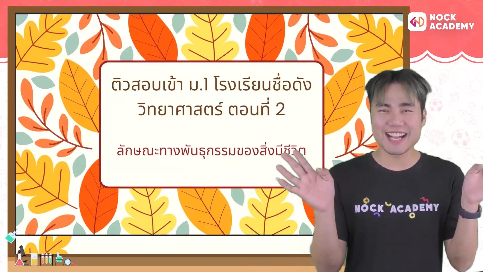 ติวสอบเข้า ม.1 โรงเรียนชื่อดัง วิทยาศาสตร์ ตอนที่ 3 ลักษณะทางพันธุกรรมของสิ่งมีชีวิต