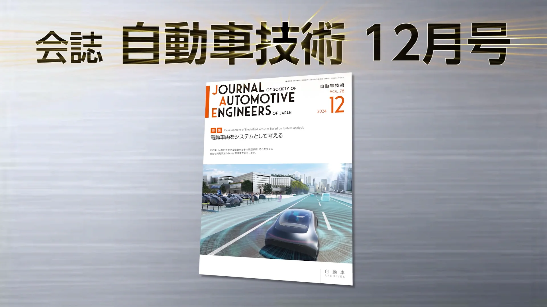 会誌「自動車技術」2024年12月号 発行のお知らせ |お知らせ 会誌「自動車技術」2024年12月号 発行のお知らせ |お知らせ