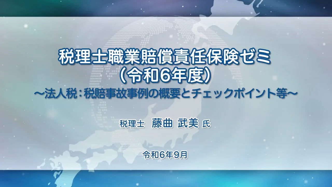 日税研税賠ゼミ | 公益財団法人日本税務研究センター