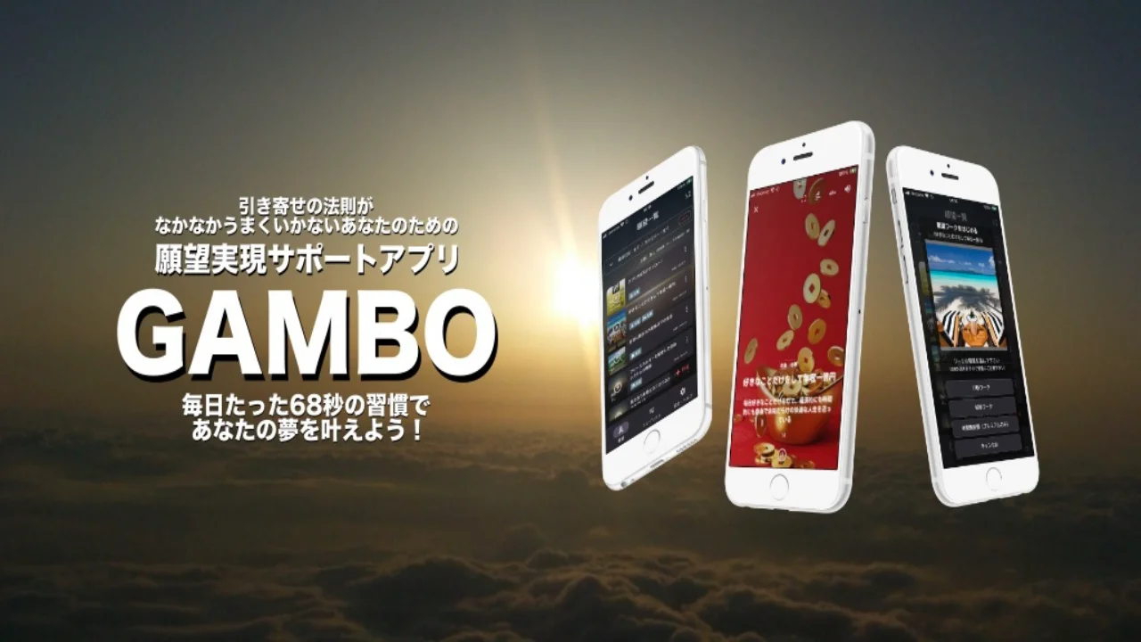GAMBO - 引き寄せがうまくいかないあなたのための願望引き寄せ