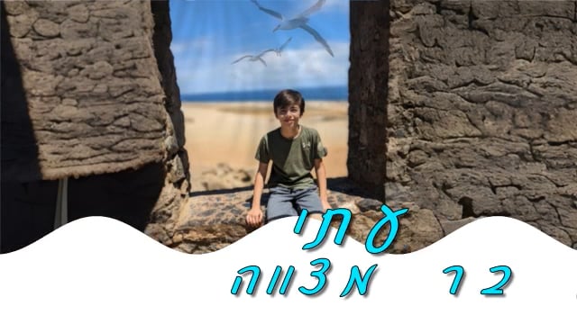 עתי חוגג בר מצווה