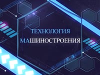 Технология машиностроения.