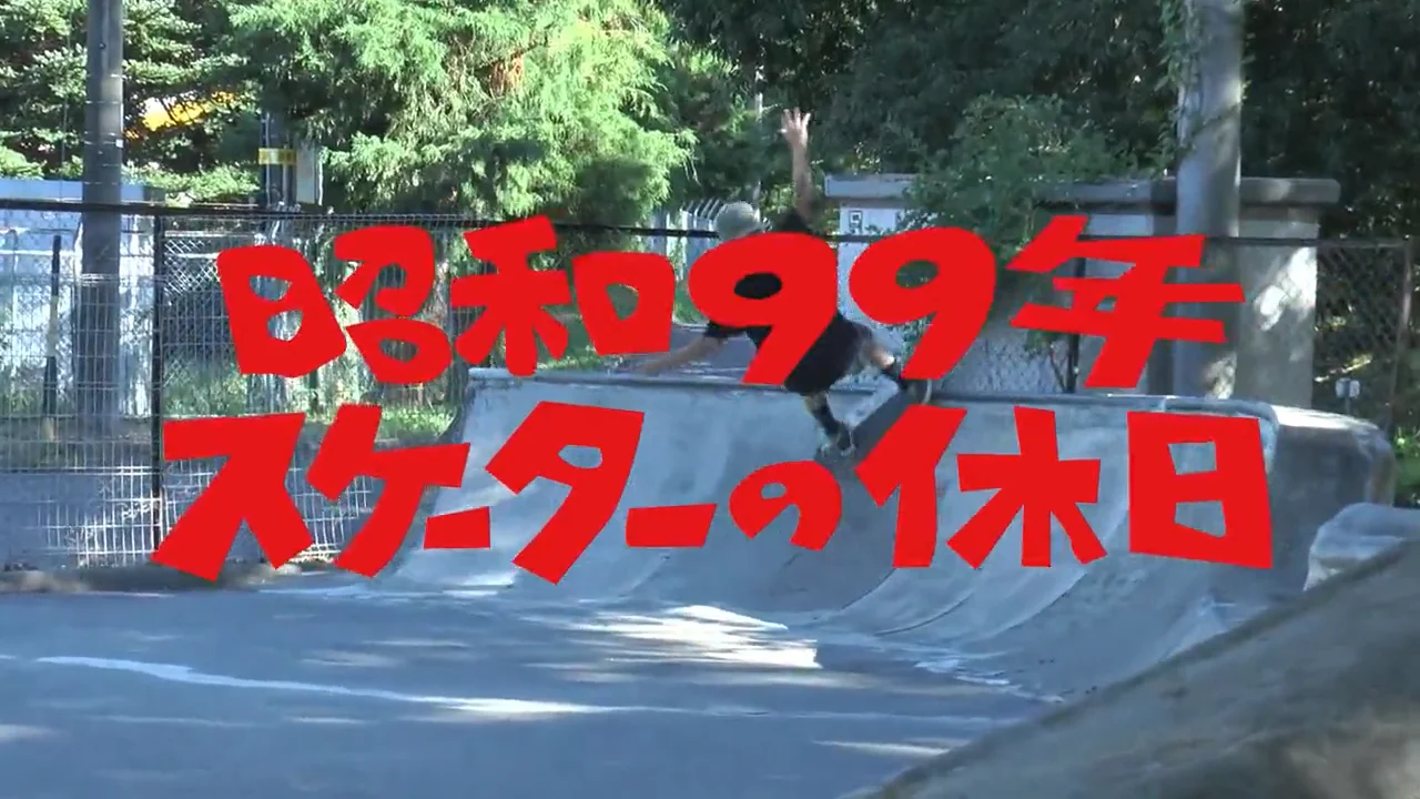 NEWS] SKATE SHOP VIDEO AWARDS - 昭和99年スケーターの休日