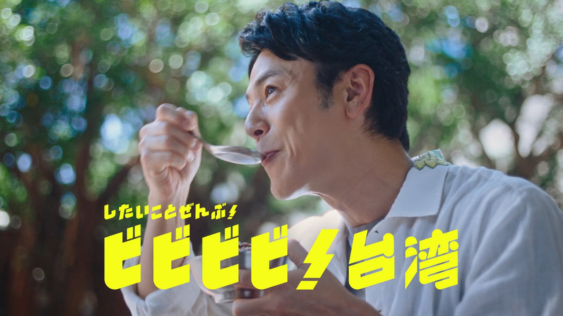 ビビビビ！台湾 CM  『朝食篇』