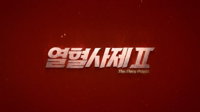 열혈사제 2